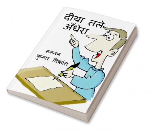 Deeya Tle Andhera / दीया तले अँधेरा