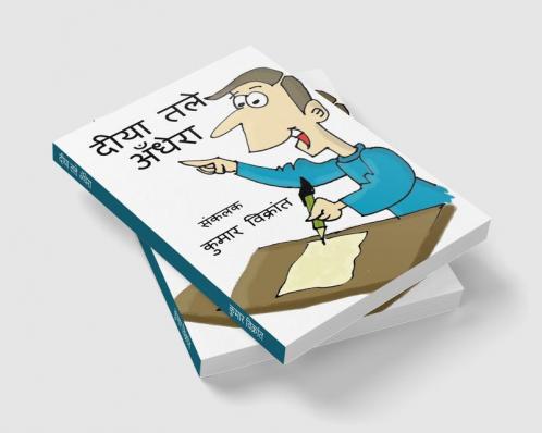 Deeya Tle Andhera / दीया तले अँधेरा