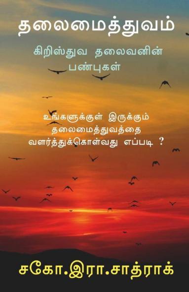 Thalaimaithuvam / தலைமைத்துவம் : கிறிஸ்துவ தலைவனின் பண்புகள்