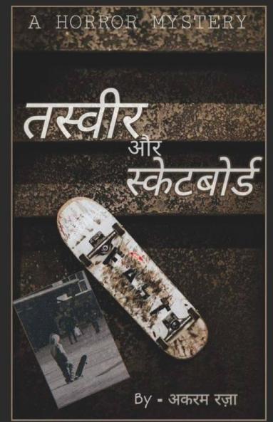 Tasvir Aur Skate-Board / तस्वीर और स्कैट-बोर्ड