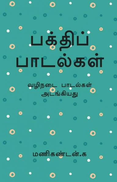 Bakthi Padalgal / பக்திப் பாடல்கள் : வழிநடை பாடல்கள் அடங்கியது