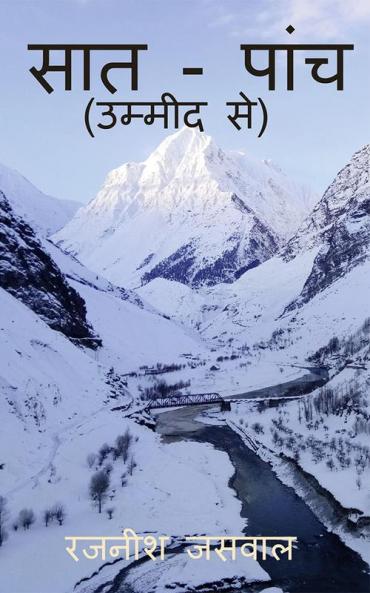 Saat-Panch / सात - पांच : उम्मीद से