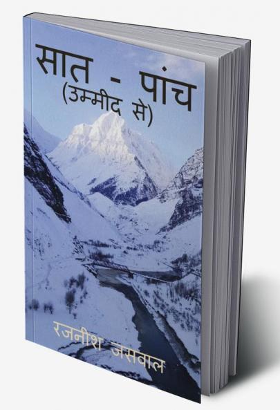 Saat-Panch / सात - पांच : उम्मीद से
