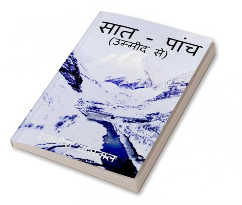 Saat-Panch / सात - पांच : उम्मीद से