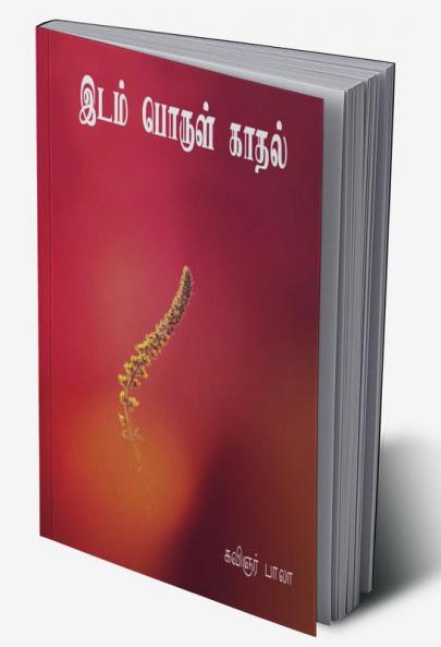 Idam porul kadhal / இடம் பொருள் காதல்