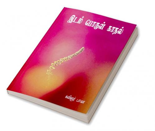 Idam porul kadhal / இடம் பொருள் காதல்