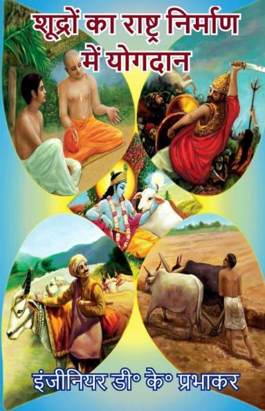 Shudras contributions in nation building / शूद्रों का राष्ट्र निर्माण में योगदान
