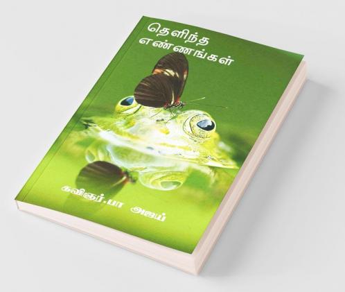 Thelindha Ennangal / தெளிந்த எண்ணங்கள்
