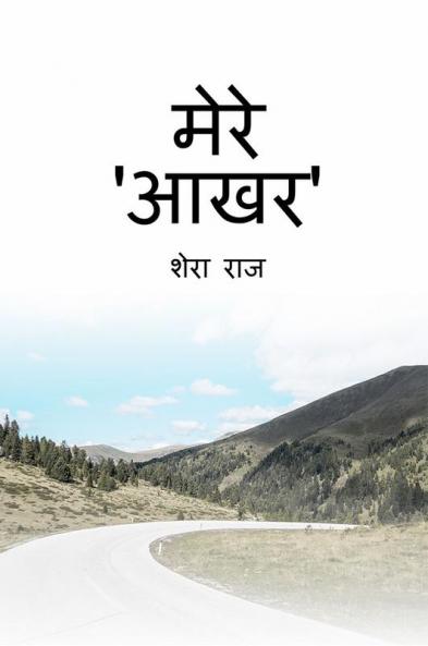 Mere Aakhar / मेरे आखर