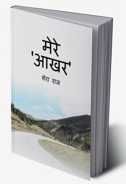 Mere Aakhar / मेरे आखर