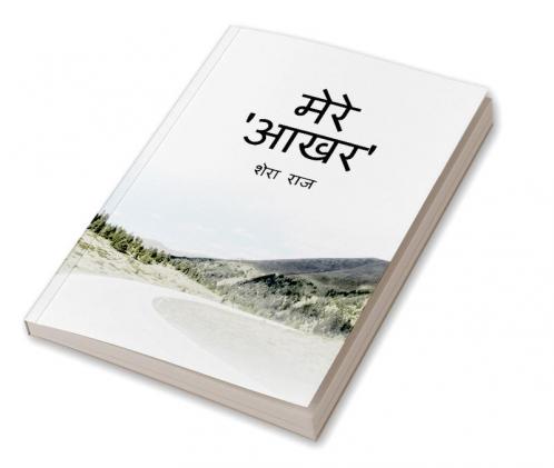 Mere Aakhar / मेरे आखर