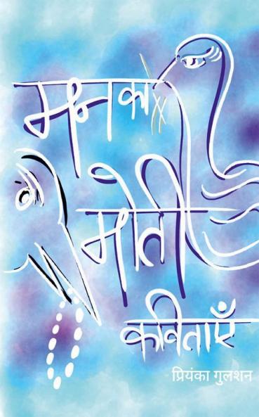 Pearls of mind poems in Hindi / मन का मोती कविताएं