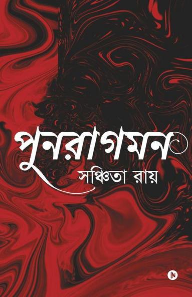 Punoragaman / পুনরাগমন