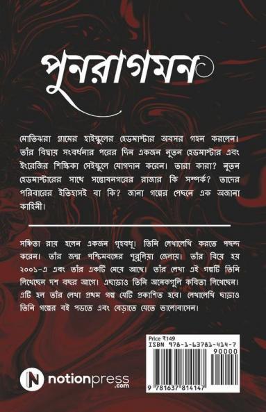 Punoragaman / পুনরাগমন