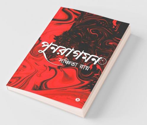 Punoragaman / পুনরাগমন