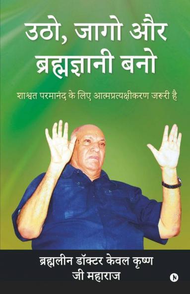 Utho Jago Aur Bhramagyani Bano / उठो जागो और ब्रह्मज्ञानी बनो: शाश्वत परमानंद के लिए आत्मप्रत्यक्षीकरण जरूरी है/ Self-Realization Is Necessary For Eternal Bliss