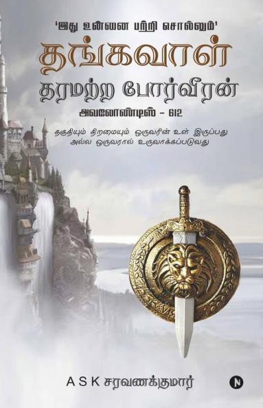 Thangavaal Tharamatra Porveeran / தங்கவாள் தரமற்ற போர்வீரன்: தகுதியும் திறமையும் ஒருவரின் உள் இருப்பது அல்ல ஒருவரால் உருவாக்கப்படுவது