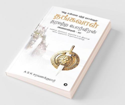 Thangavaal Tharamatra Porveeran / தங்கவாள் தரமற்ற போர்வீரன்: தகுதியும் திறமையும் ஒருவரின் உள் இருப்பது அல்ல ஒருவரால் உருவாக்கப்படுவது