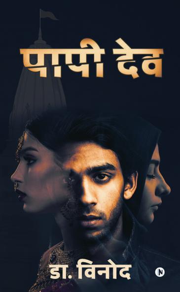 Paapi Dev / पापी देव