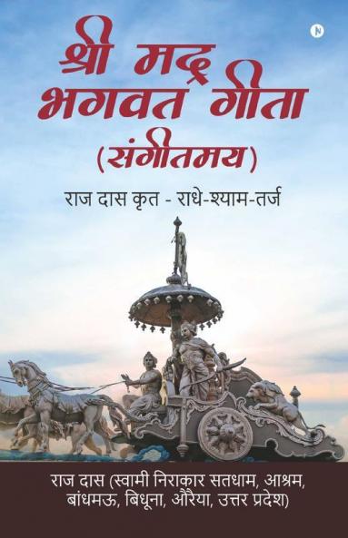 Shree Mad Bhagwat Geeta (Sangeetmay) / श्री मद् भगवत गीता (संगीतमय): Raj Das Krit - Radhey-Shyam-Tarj / राज दास कृत - राधे-श्याम-तर्ज