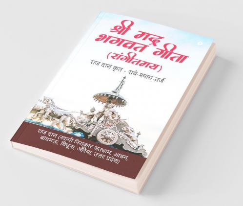 Shree Mad Bhagwat Geeta (Sangeetmay) / श्री मद् भगवत गीता (संगीतमय): Raj Das Krit - Radhey-Shyam-Tarj / राज दास कृत - राधे-श्याम-तर्ज