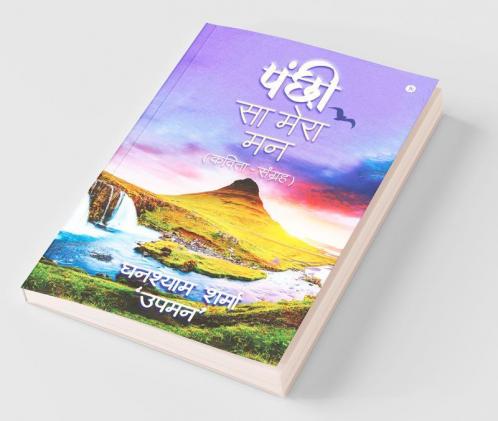 Panchi Sa Mera Maan / पंछी सा मेरा मन : (कविता-संग्रह)/ (Kavita-Sangrah)