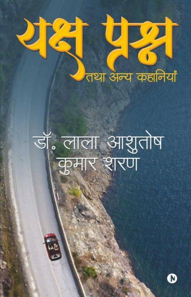 Yaksha Prashna Tatha Anya Kahaniyan