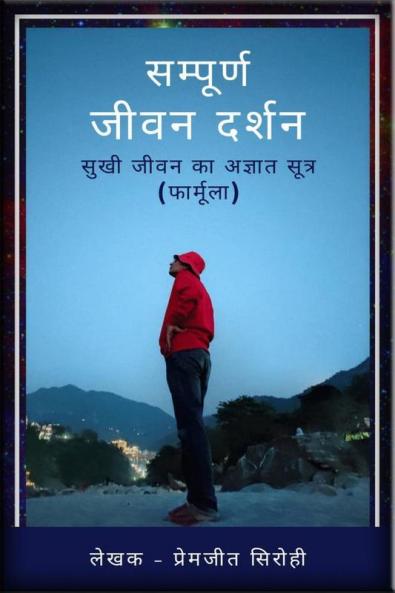 Sampoorn Jeevan Darshan / सम्पूर्ण जीवन दर्शन(सुखी जीवन का अज्ञात सूत्र): Sukhee Jeevan Ka Agyat Sutr