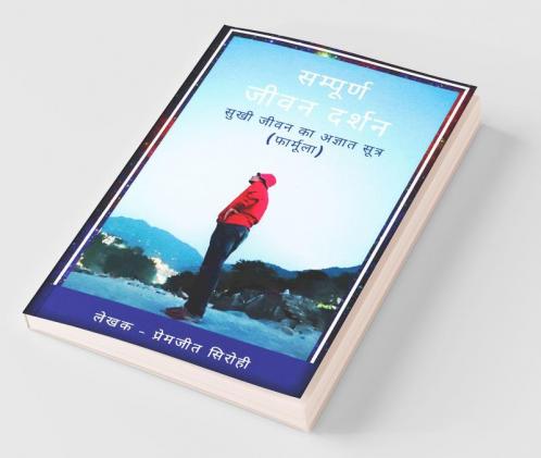 Sampoorn Jeevan Darshan / सम्पूर्ण जीवन दर्शन(सुखी जीवन का अज्ञात सूत्र): Sukhee Jeevan Ka Agyat Sutr