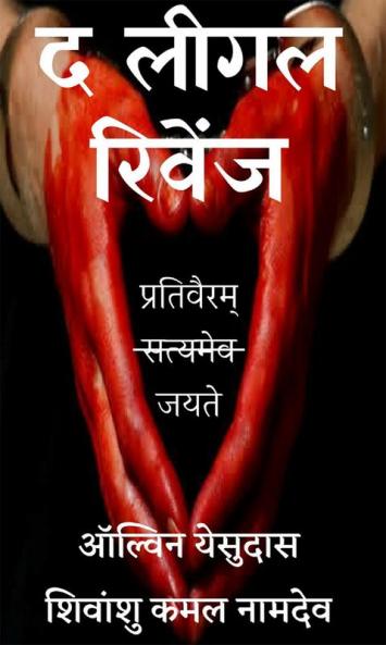 The Legal Revenge-Hindi / द लीगल रिवेंज : प्रतिवैरम् जयते