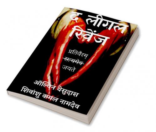 The Legal Revenge-Hindi / द लीगल रिवेंज : प्रतिवैरम् जयते