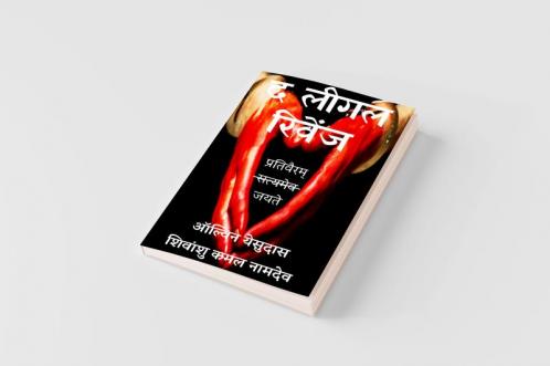 The Legal Revenge-Hindi / द लीगल रिवेंज : प्रतिवैरम् जयते