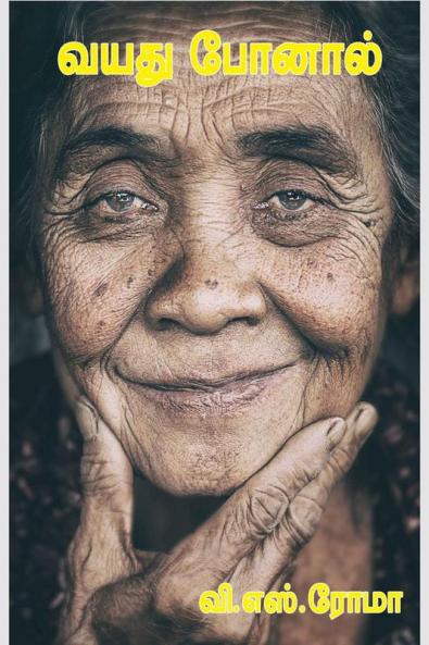 Vayathuponal / ???? ??????: AGED