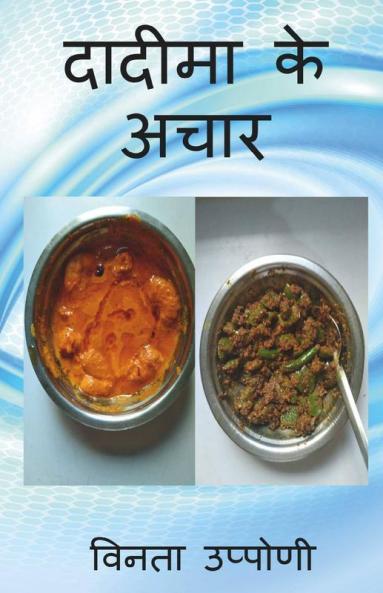 Dadimake Aachaar / दादीमा के अचार