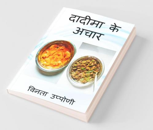 Dadimake Aachaar / दादीमा के अचार