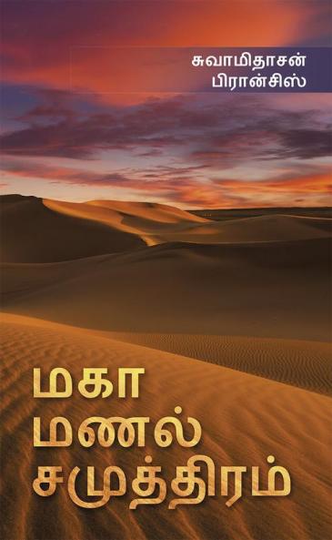 Maga Manal Samuthiram / மகா மணல் சமுத்திரம்