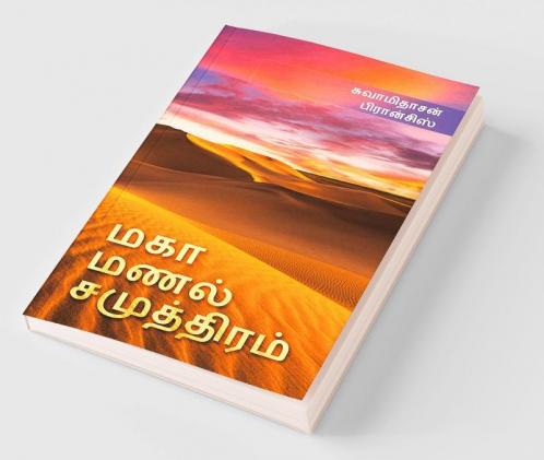 Maga Manal Samuthiram / மகா மணல் சமுத்திரம்