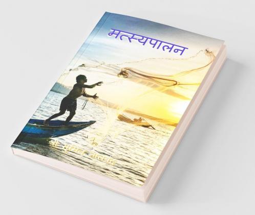 Matsyapaalan / मत्स्यपालन