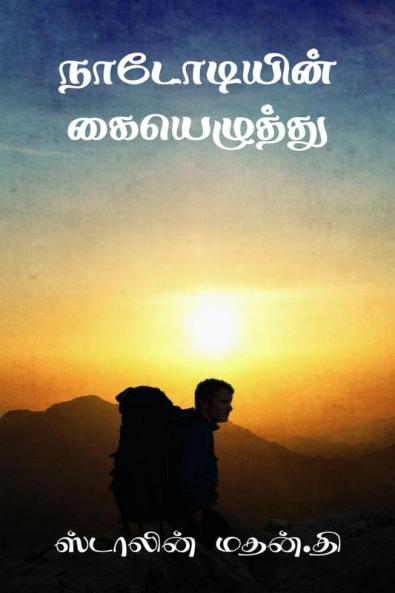 Nadodiyin Kaiyelzhthu / நடோடியின் கையெழுத்து
