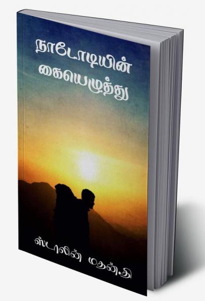 Nadodiyin Kaiyelzhthu / நடோடியின் கையெழுத்து