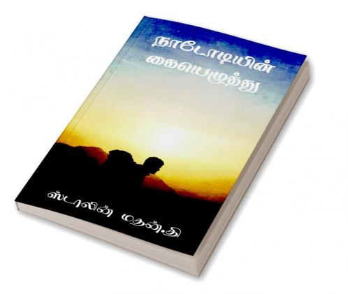 Nadodiyin Kaiyelzhthu / நடோடியின் கையெழுத்து