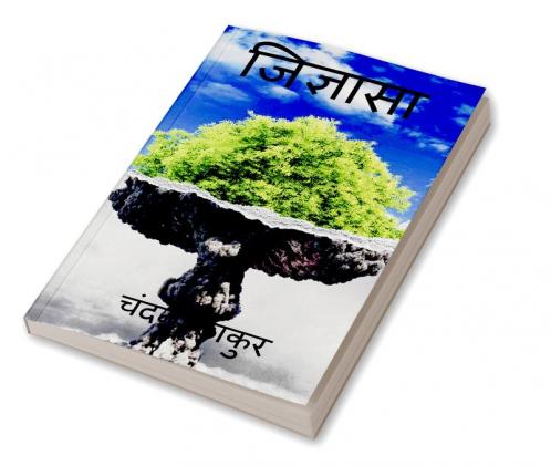 GIGYASA / जिज्ञासा
