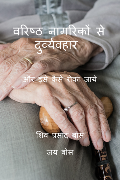 Varisht nagarikon se durvyawahar / वरिष्ठ नागरिकों से दुर्व्यवहार : और इसे कैसे रोका जाये