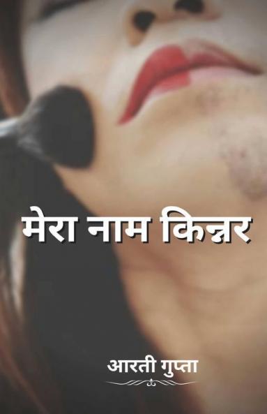 Mera Naam Kinnar / मेरा नाम किन्नर