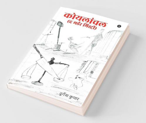 Koyalanchal (The Murder Mystery) / कोयलांचल (द मर्डर मिस्ट्री)