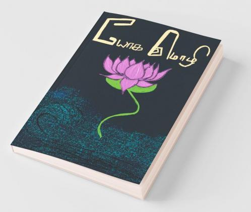 Yoga Mozhi / யோக மொழி