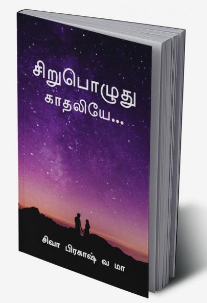 Sirupoluthu Kaadhaliye / சிறுபொழுது காதலியே : A Short Love