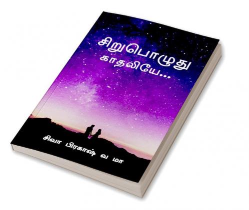 Sirupoluthu Kaadhaliye / சிறுபொழுது காதலியே : A Short Love