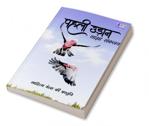 Pehli udaan / पहली उड़ान : साझा संकलन