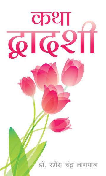 Katha Dwadhashi
